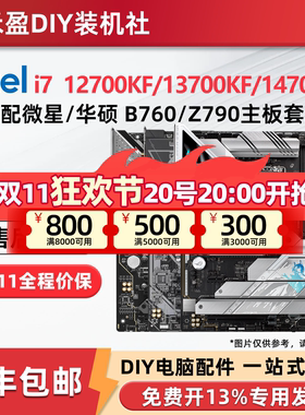 英特尔 i7 12700KF/13700KF/14700KF散片搭配微星华硕主板CPU套装