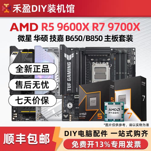 ①AMD锐龙R5 9600X/R7 9700X散片CPU主板套华硕B650M微星B850M