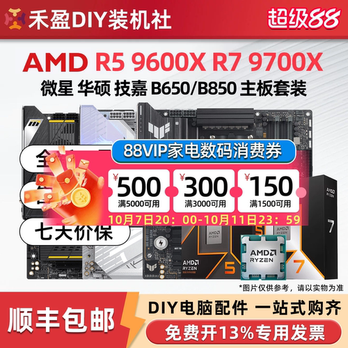 ①AMD锐龙R5 9600X/R7 9700X散片CPU主板套华硕B650M微星B850M