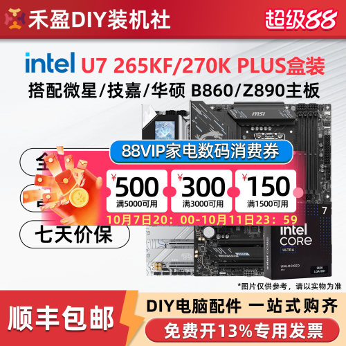 英特尔 酷睿U7 265KF 270K PLUS盒装搭配微星华硕Z890主板CPU套装