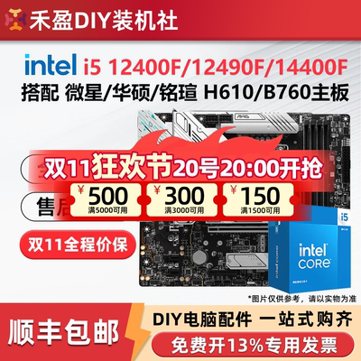 英特尔i5 12400F/12490F/14400F/14490F搭配微星华硕主板CPU套装