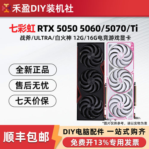七彩虹 ULTRA RTX5060/Ti 8G战斧DUO/5050/5070 12G/16G豪华 显卡
