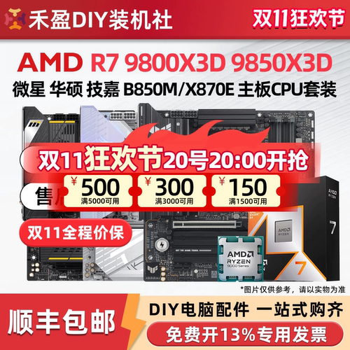 ③AMD锐龙R7 9800X3D/9850X3D散片CPU主板套华硕B850M微星X870E