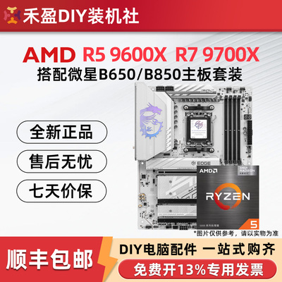 AMD 9600X/9700X散片盒装CPU主板套华硕B650M技嘉微星B850M小白龙