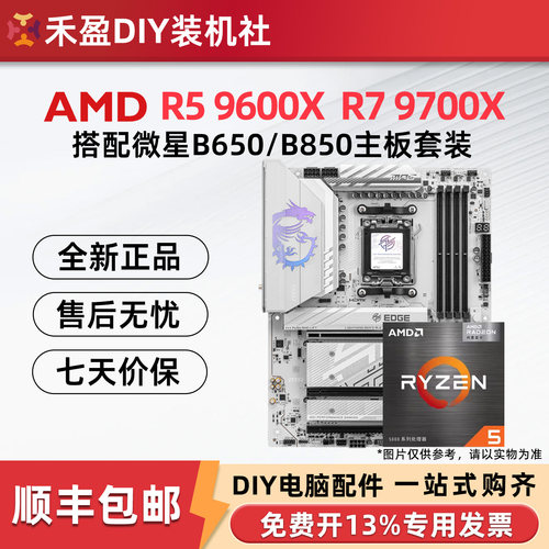 AMD锐龙9600X/9700X全新散片盒装CPU主板套微星B650M B850M小白龙