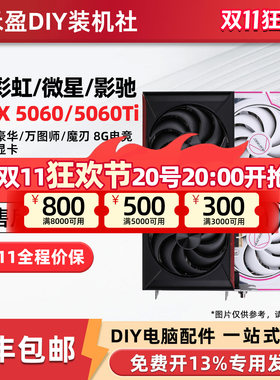 七彩虹RTX5060/Ti 战斧DUO 8G/16G/华硕/微星/技嘉/影驰/铭瑄显卡
