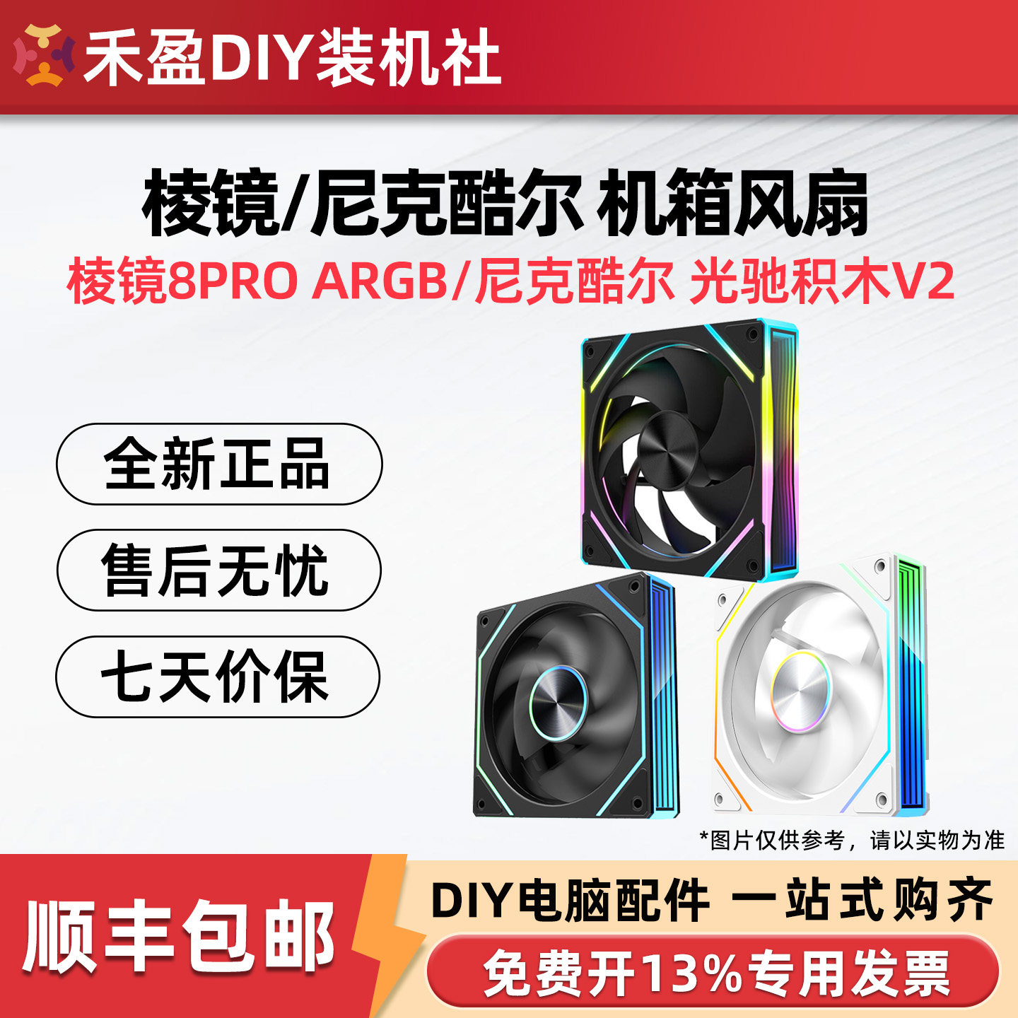 棱镜8Pro 12cm神光同步ARGB温控PWM散热机箱积木拼接风扇棱镜8pro