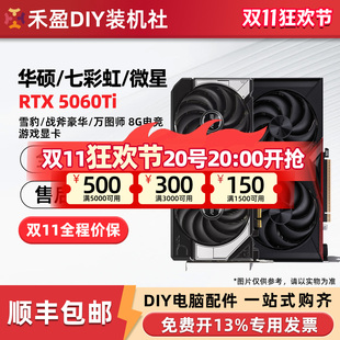 华硕RTX5060/Ti 8G雪豹/微星影驰圣刃技嘉风魔七彩虹战斧16G显卡