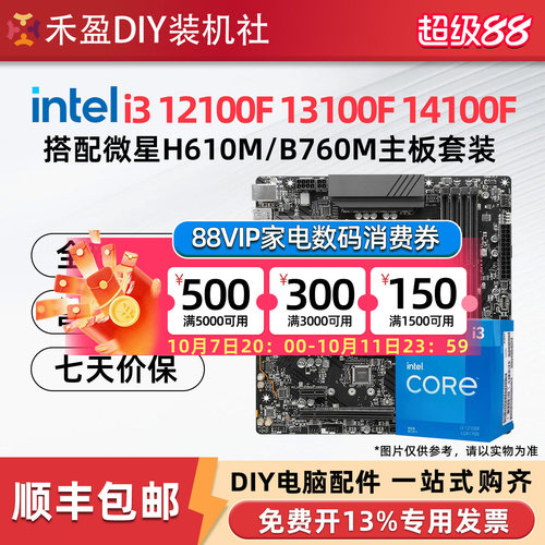 英特尔i3 12100F/14100F/14100散片搭华硕微星H610/B760板U套装