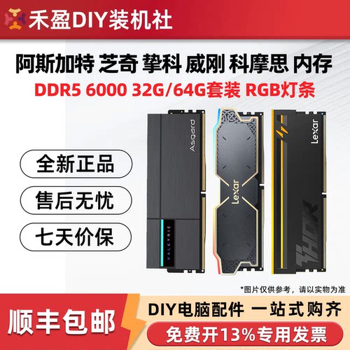 阿斯加特 挚科 芝奇 佰维 威刚 科摩思D5 6000 C28 32G 64G套内存