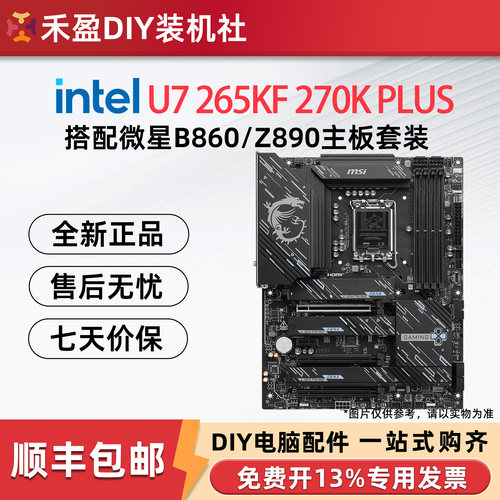 英特尔 酷睿U7 265KF 270K PLUS盒装搭配微星华硕Z890主板CPU套装
