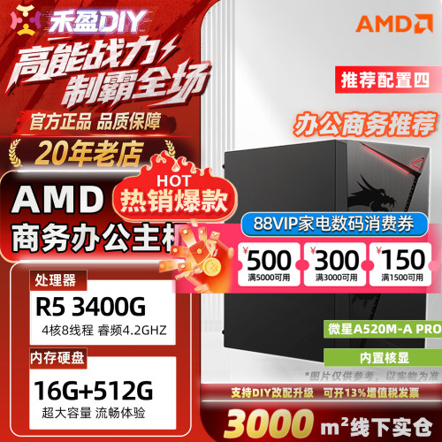⑧AMD R5 3200G/3400G 核显家用办公设计PS商务台式DIY电脑主机