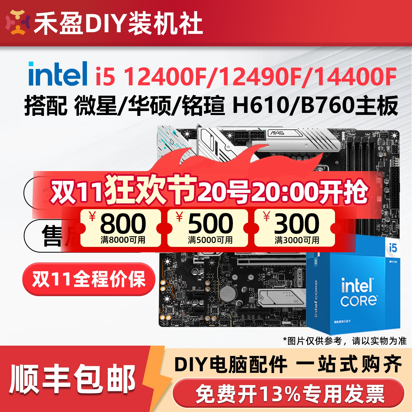 英特尔i5 12400F/12490F/14400F/14490F搭配微星华硕主板CPU套装
