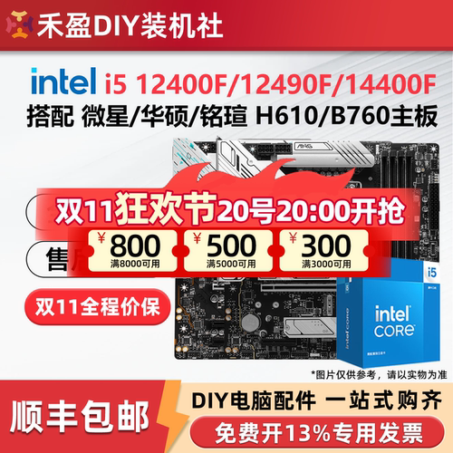 英特尔i5 12400F/12490F/14400F/14490F搭配微星华硕主板CPU套装