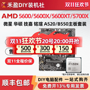 ①AMD锐龙R5 5600/5600X/5600XT/5700X全新散片CPU主板套微星华硕