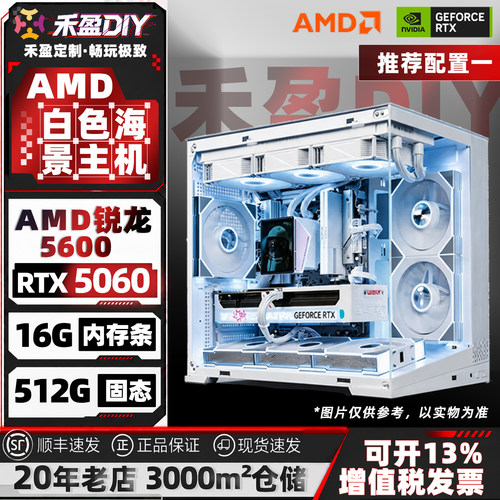 ⒀AMDR5 5600/5700X/5500X3D/RTX5060 白色海景房高颜值游戏主机