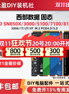 WD/西部数据蓝盘黑盘SN5000//SN7100/SN850X M.2固态硬盘500G 1T