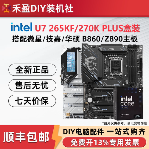 英特尔 酷睿U7 265KF 270K PLUS盒装搭配微星华硕Z890主板CPU套装
