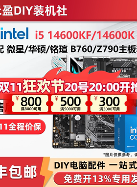 英特尔 i5 14600KF/14600K散片盒装搭配华硕微星B760/Z790板U套装