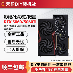 影驰RTX5060/Ti 魔刃圣刃 8G/16G华硕/微星/技嘉/七彩虹战斧显卡