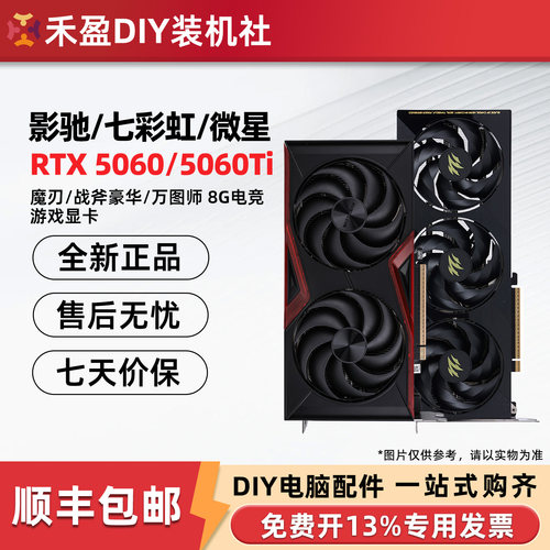 影驰RTX5060/Ti 魔刃圣刃 8G/16G华硕/微星/技嘉/七彩虹战斧显卡