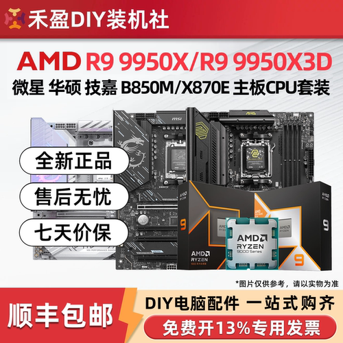 AMD锐龙R9 9950X/9950X3D散片盒装CPU主板套微星华硕B850M X870E