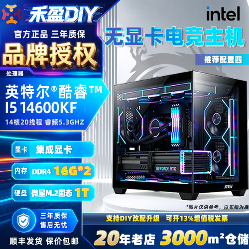 ⑨Intel I5 13600KF/14600KF 16G/32G/512G/1T无显卡台式游戏主机