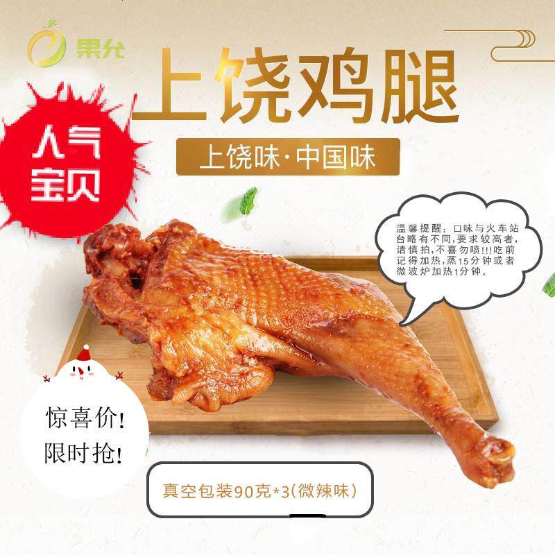上饶鸡腿 特产 火车站孕妇小零食 营养 孕期香辣下饭菜带肉的微辣