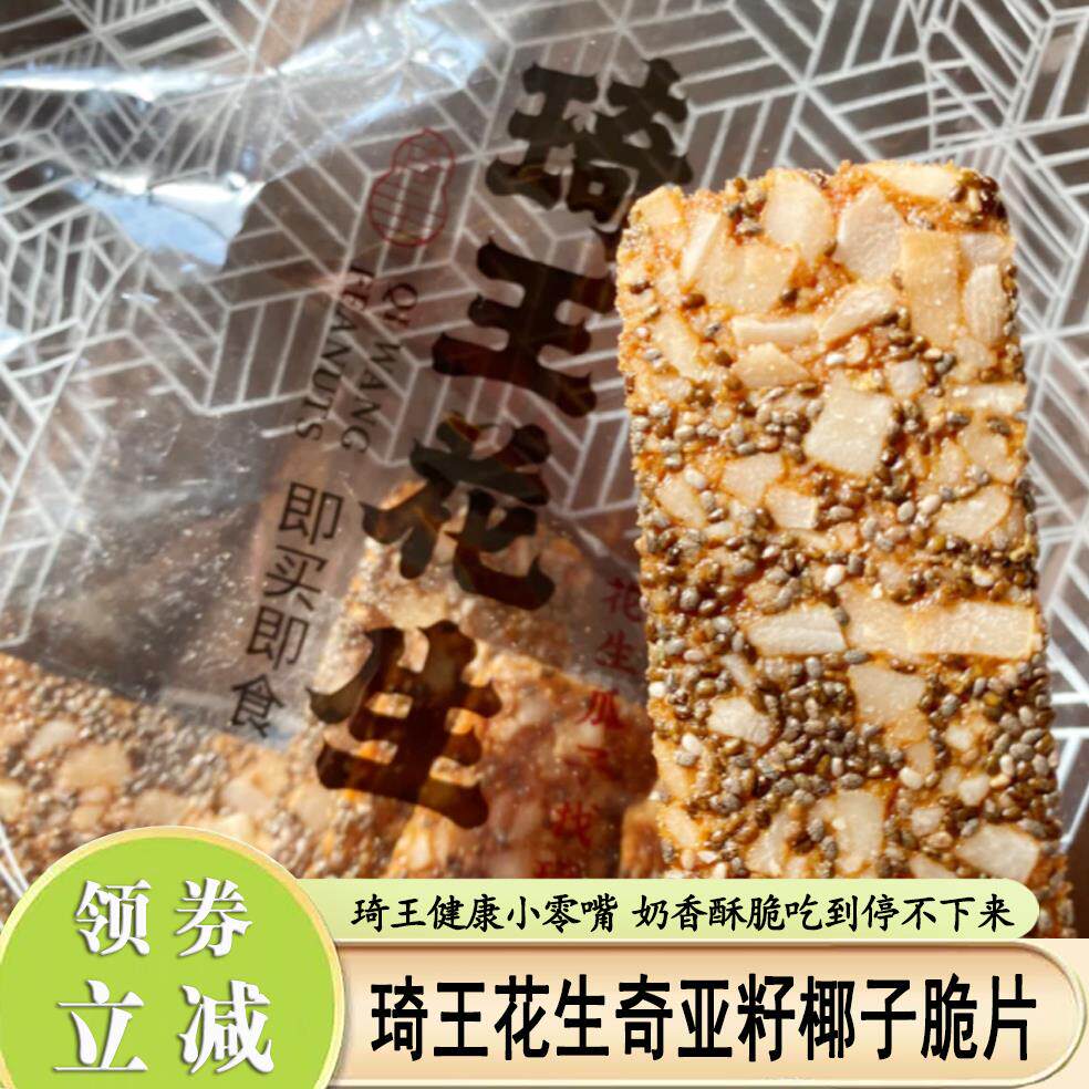 琦王花生奇亚籽椰子脆片90g网红休闲健康零食小吃椰椰薄脆饼干