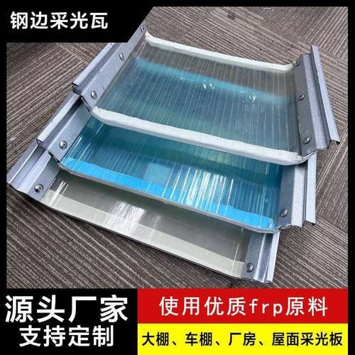 单双层钢边FRP采光板瓦片树脂瓦厂房采光带820型角驰采光钢边瓦