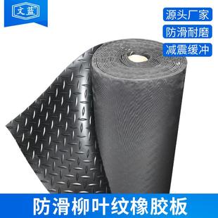 厂家销售黑色柳叶纹防滑橡胶板耐磨防潮绝缘铺地用人字纹橡胶垫