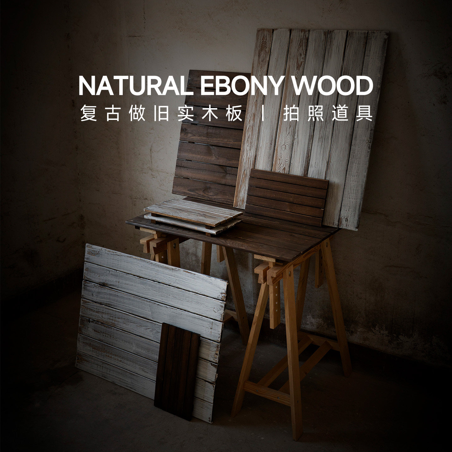 【复古做旧实木】拍照背景板 高级感摄影背景产品静物桌拍美食菜品ins风欧式家居场景布置碳化老木板拍摄道具
