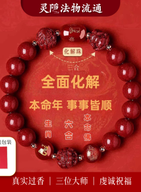 杭州灵隐马年天然高含量朱砂手串三合六合转运手链化解本命年珠串