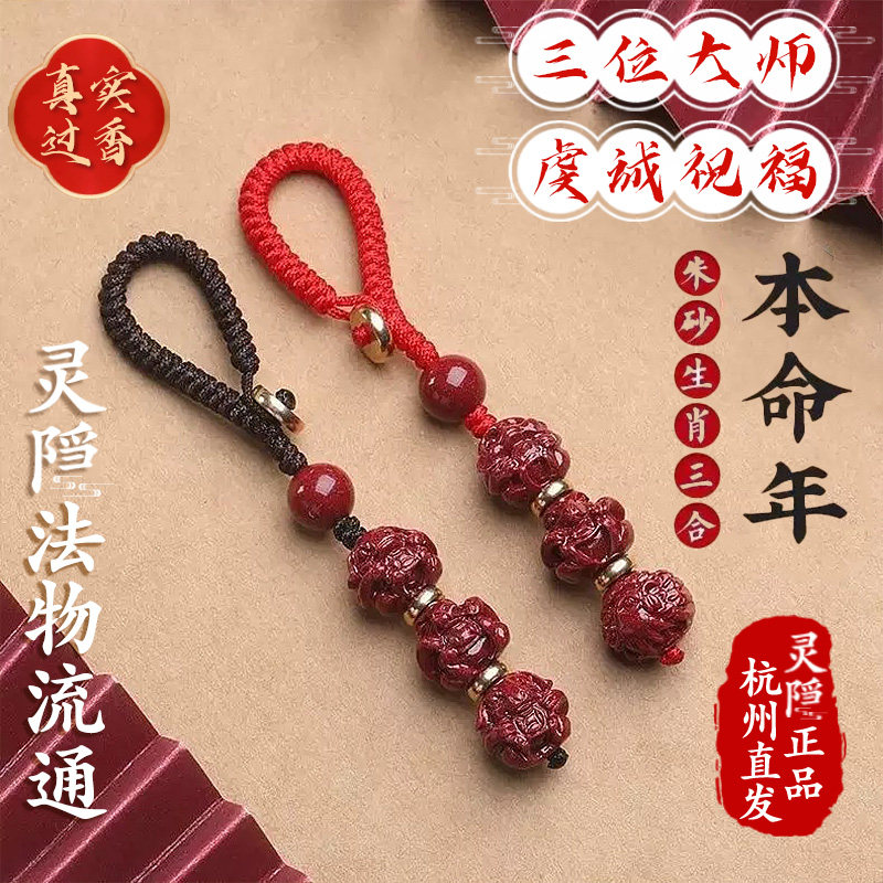 灵隐官方正品朱砂三合六合钥匙扣