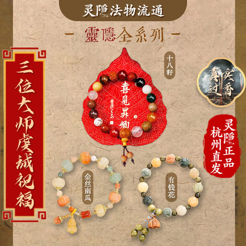 灵隐官方正品十八籽手串四代五代