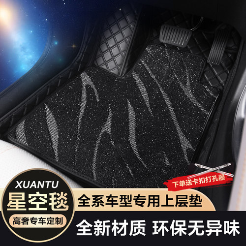 轩图专车定制星空毯脚垫