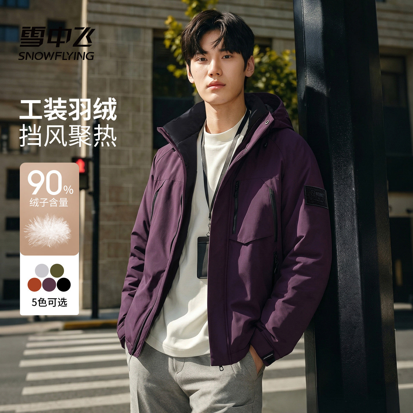 雪中飞户外羽绒服男2025年新款时尚百搭连帽袄子保暖冬季工装外套