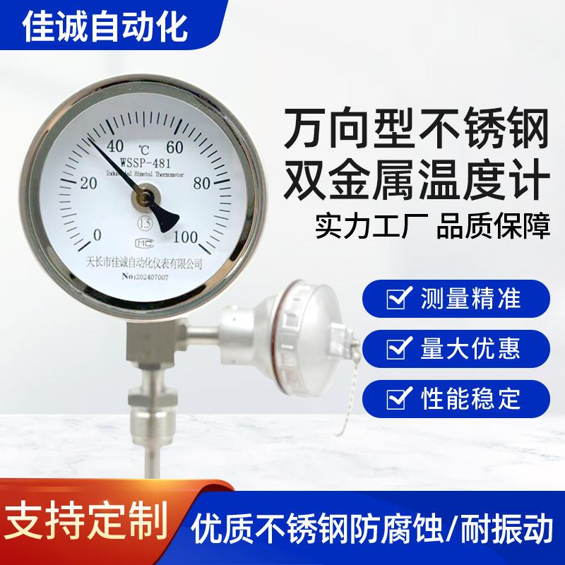 WSSP-481万向型不锈钢防爆防腐工业热电阻带远传智能双金属温度计