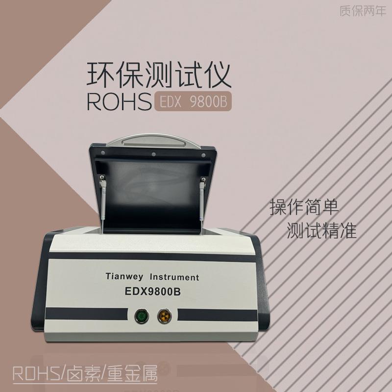 XRF荧光光谱仪rohs测试仪ROHS1.0管控六项及无卤分析