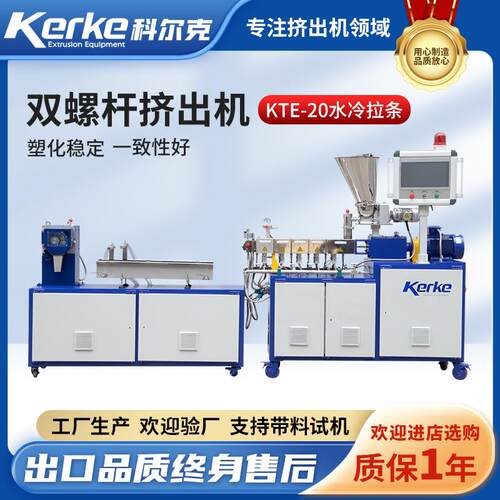 双螺杆挤出机水冷拉条KTE-20塑料造粒机PEPC材料实验型挤出机南京