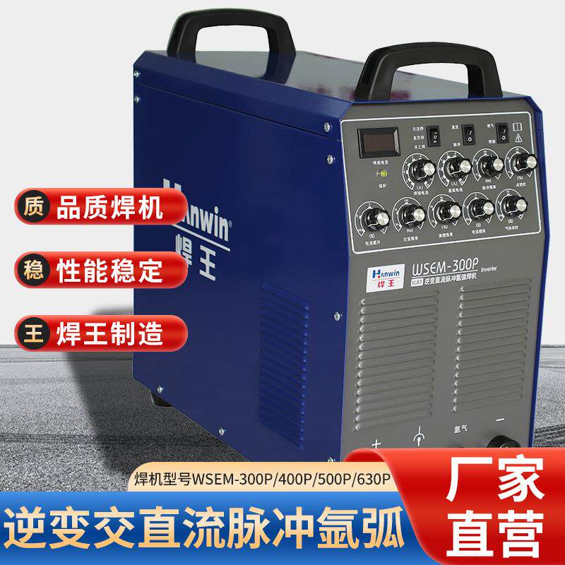 焊机工业铝焊机交直流氩弧焊机WSEM-400P/WSEM-630P