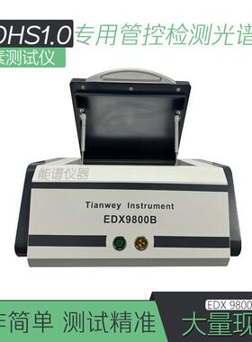 温州环保ROHS专业测试仪天维EDX9800B无卤检测分析光谱仪