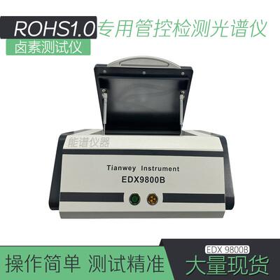 温州环保ROHS专业测试仪天维EDX9800B无卤检测分析光谱仪