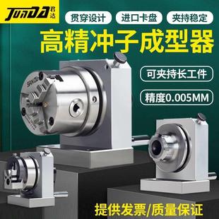 台湾君达高精密三爪冲子成型器单双向ER32筒夹冲子机研磨针机微型