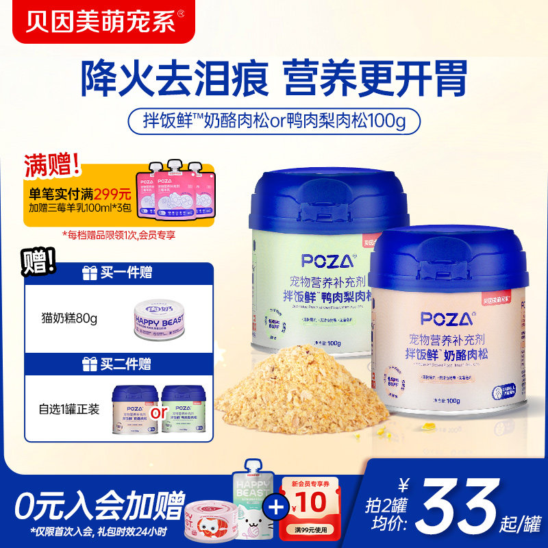 贝因美萌宠系猫咪鸭肉梨肉松拌饭宠物零食猫狗粮伴侣【25年6月产