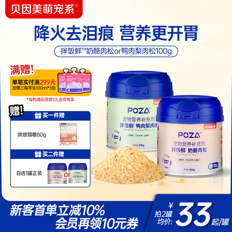 保价双11】贝因美萌宠系猫咪鸭肉梨肉松拌饭宠物零食猫粮狗粮伴侣