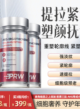 PRW麦角硫因胶原蛋白口服胶囊抗时光衰老美容肌肤年轻官方旗舰店