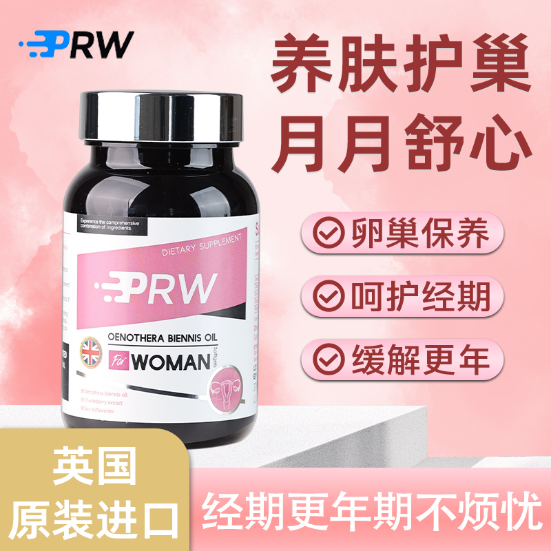 PRW月见草油圣洁莓更年期调理经期调理养宫护巢保养英国进口