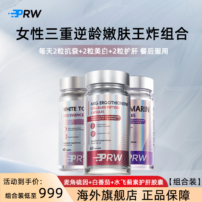 PRW麦角硫因胶原蛋白淡纹白番茄PQQ美白淡斑水飞蓟素胶囊护肝片