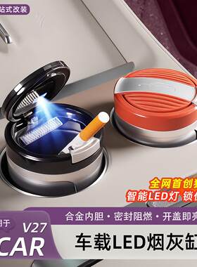 适用于奇瑞iCARv27车载烟灰缸专用车内装饰多汽车烟灰缸内饰用品